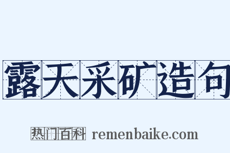 露天采矿造句是什么意思的图片
